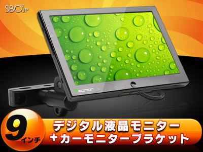 9インチ高画質/液晶モニター+ヘッドレストに付ブラケット(C0608)