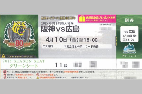★4/10 阪神x広島 甲子園 バックネット裏 雨補償 1-2枚連番 即決