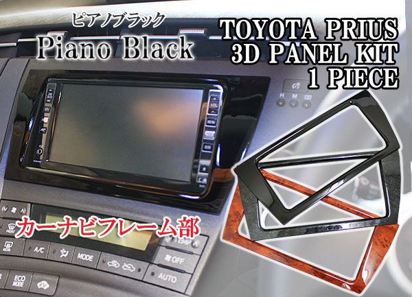 プリウス30系MC前 3Dパネル ナビ周りパネル【ピアノブラックs