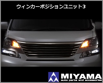 MIYAMA製カスタムするならUS仕様ウィンカーポジションユニット3
