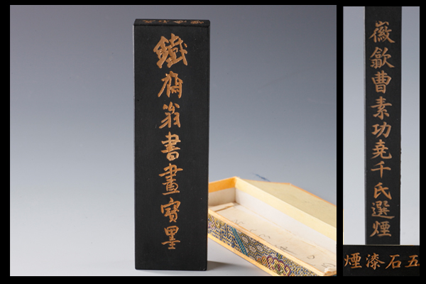 ◆天香楼◆鉄斎墨　鉄斎翁書画寶墨 /五石漆煙/唐物AA965