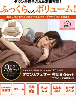 ダウン＆フェザー布団9点セット BEG ダブル 保温性*2上