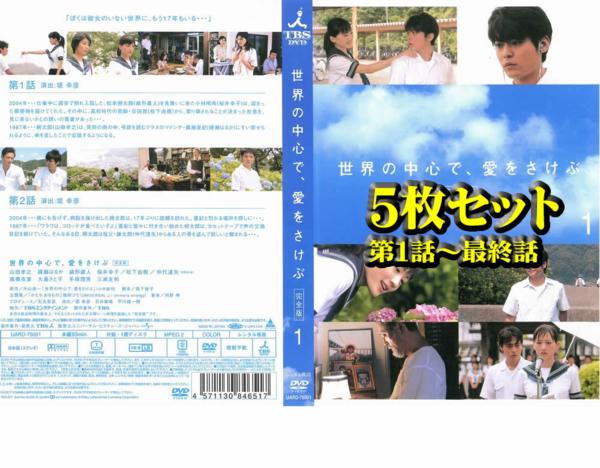 中古DVD 世界の中心で、愛をさけぶ 完全版(5枚セット)第1