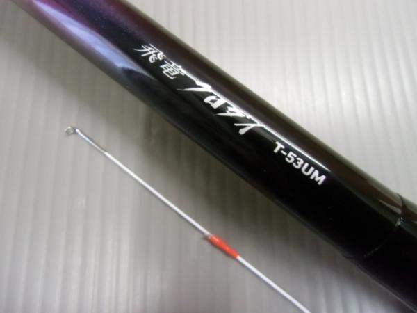 ダイワ*中古 チヌ竿★飛竜クロダイT-53UM・F(定価26，892円)現*美