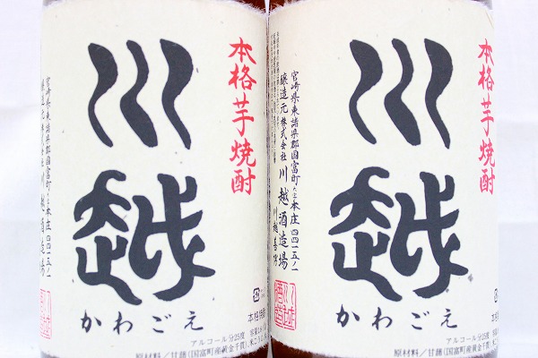 ★注目! 本格芋焼酎 川越 1800ml 2本セット 宮崎 川越酒造場 H