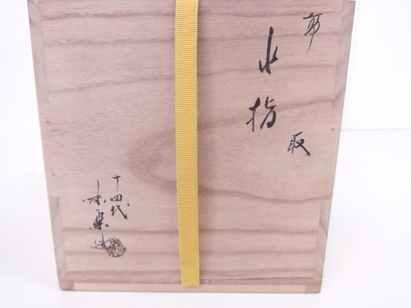 71330# 高取焼 十四代亀井味楽造 水指