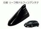 〓ビートソニック〓日産 リーフ用ドルフィンアンテナ FDA4N-KH3