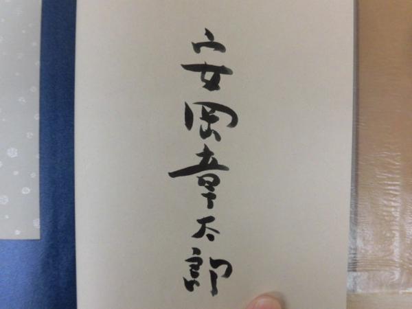 安岡章太郎全集 9冊セット A121 *安岡章太郎集 9冊セット 岩波書店