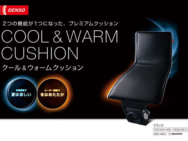 送料無料★CWCDNY-BB クール&ウォームクッション12V用 DENSO新品