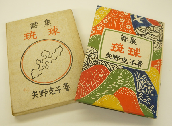 矢野克子「詩集琉球」　毛筆識語署名入