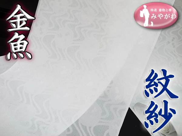 ◆みやがわ KS2491.夏物 小松ちりめん 金魚に流水 長襦袢 反物