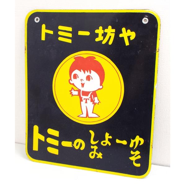 専用、トミー坊や キッコートミ- ホーロー看板 昭和レトロ】ホーロー看板 キッコートミ トミー坊やキャラ付(看板
