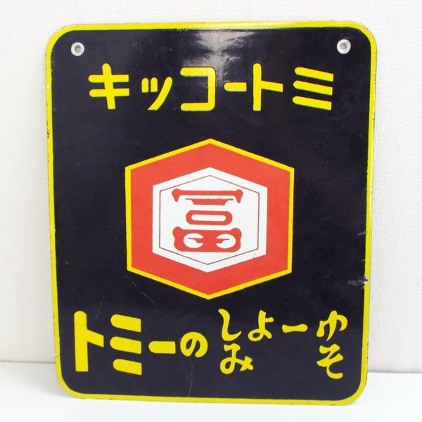 昭和レトロ】ホーロー看板 キッコートミ トミー坊やキャラ付(看板