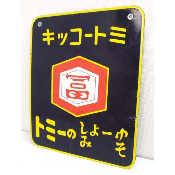 昭和レトロ】ホーロー看板 キッコートミ トミー坊やキャラ付(看板