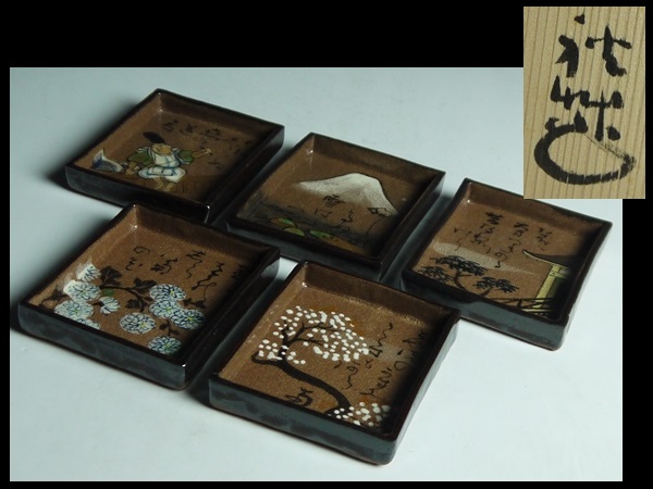 白蓮】水野秋艸 乾山写 光琳かるた皿 十客（五客×二） 共