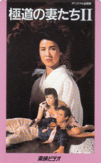 ○極道の妻たちⅡ 十朱幸代 村上弘明 かたせ梨乃テレカ(映画)｜売買