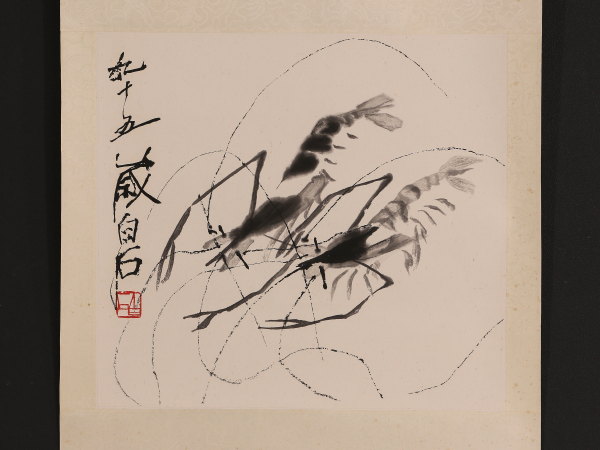 【伝来】9483HaF6jc〈齐白石〉海老図 木版 中国画 斎白石