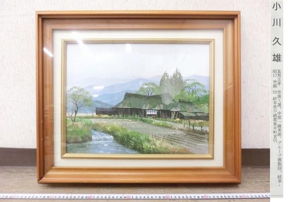 K02079小川久雄 「遠野村」 F6 油彩 風景画 額装 【公式通販】