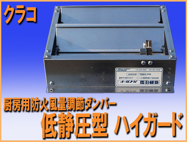送料無料wz0496クラコ 低静圧型 ハイガード ダンパー 中古 厨房