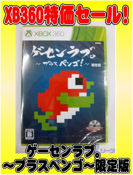 ☆☆新品XBOX360 ゲーセンラブ。 ～プラス ペンゴ!～ 限定版