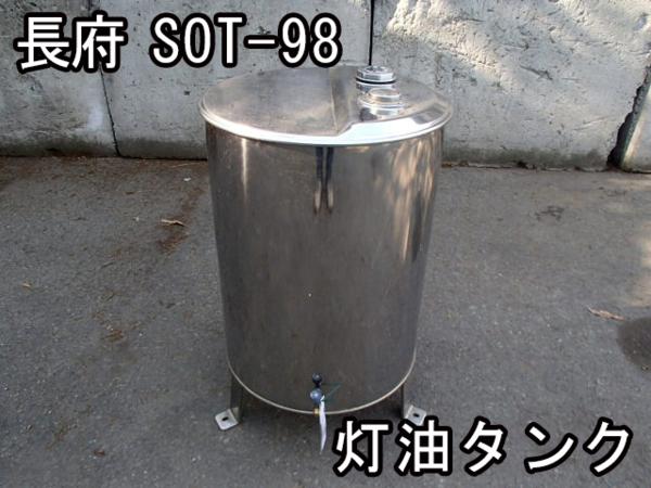 住まい□灯油タンク□長府□SOT-98□直径470×770mm□ 住まい□灯油タンク□長府□SOT-98□直径470×770mm□
