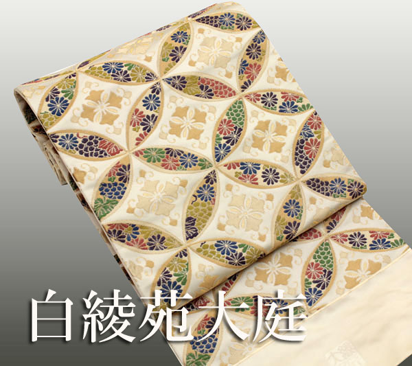 【帯匠洛都】 白綾苑大庭 最高級 葛籠錦 袋帯 七宝彩々