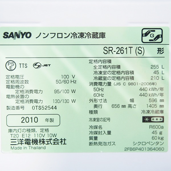 SG104 SANYO 255L 3ドア冷蔵庫 SR261T 2010年製 除菌シート付(200 