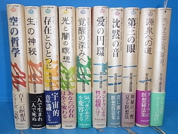 裁断済＜OSHO「タントラ秘法の書」シリーズ 全10巻セット ヴィギャン