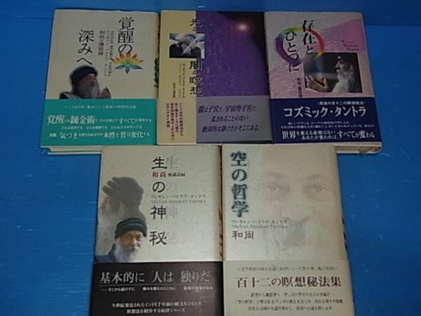 裁断済＜OSHO「タントラ秘法の書」シリーズ 全10巻セット ヴィギャン