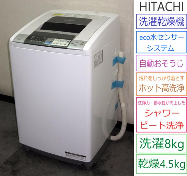 日立★ビートウォッシュ/カラッと乾燥★洗乾機/洗8乾4.5(5S10286