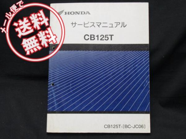 送込CB125T_JC06サービスマニュアル原本