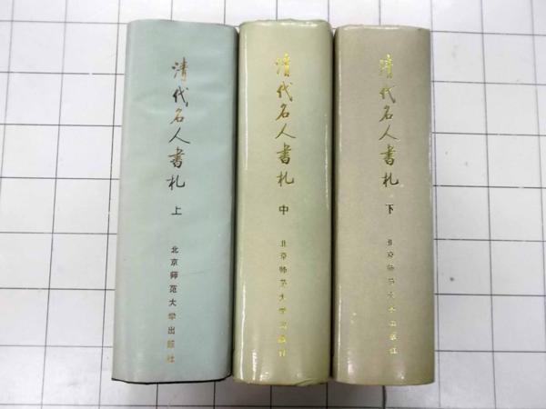 DK1915 中文書◆清代名人書札 上中下3冊 北京師範大学
