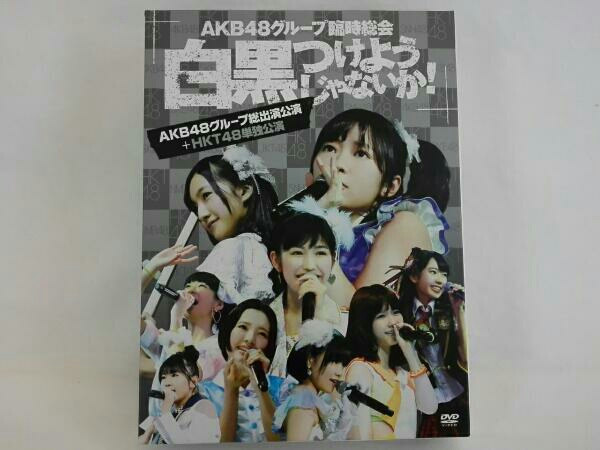 【ジャンク】AKB48グループ臨時総会～白黒つけようじゃないか!