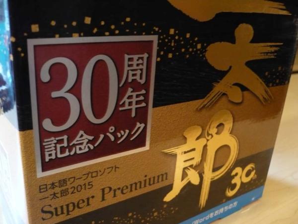 特價區 新品 一太郎 2015 スーパープレミアム 特別優待版 30周年限定版