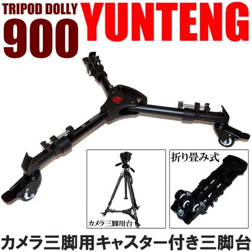 折り畳み式キャスター付き三脚台 ビデオ カメラ 撮影 ドリー