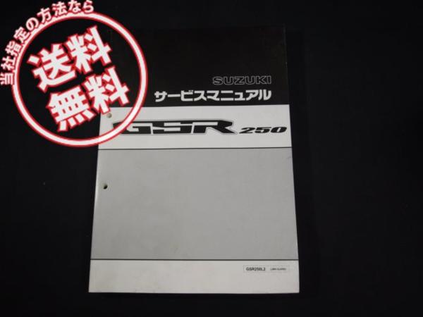 即決スズキGSR250L2サービスマニュアルGJ55D原本