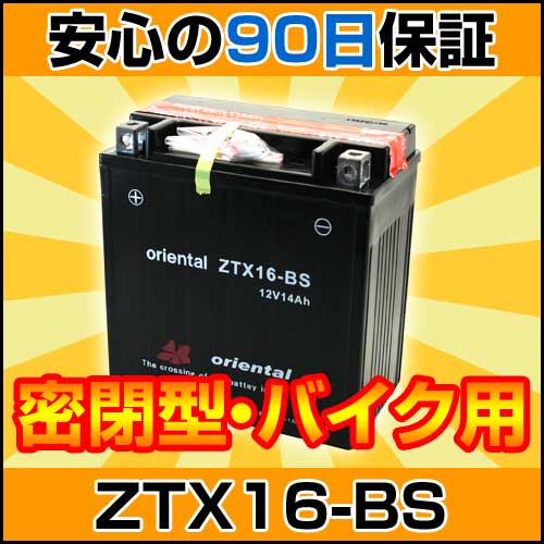 送料無料 液別バイクバッテリー ZTX16-BS（ZEPHYR1100等に）