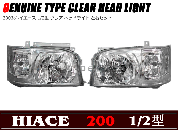 オール クリスタル ヘッド ライト 新品 200系 ハイエース
