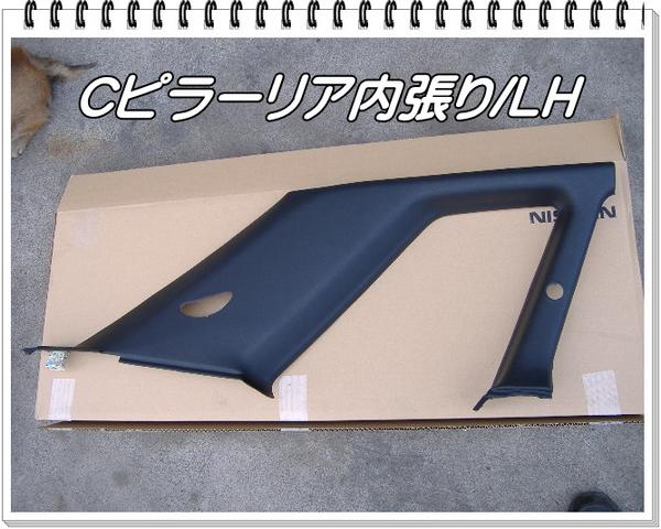 N-I200　BNR32 Cピラー リア 内張り LH　スカイラインGT-R