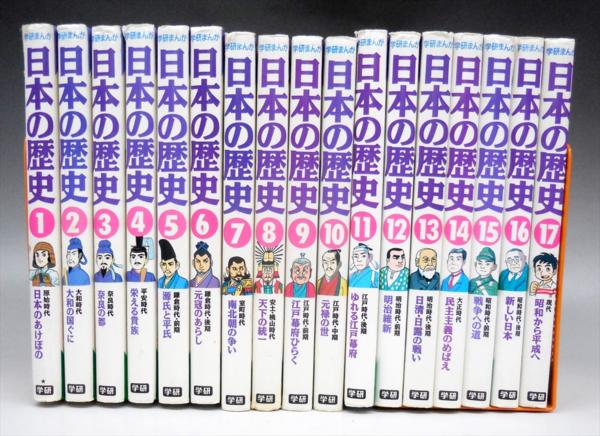 学研まんが 日本の歴史 1～17巻 全巻セット