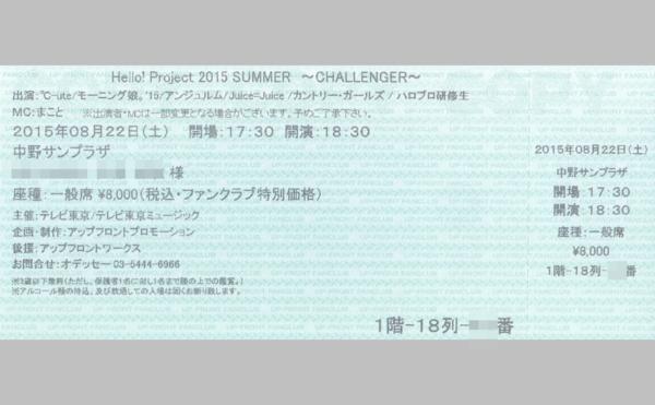 ★8/22(土) Hello!Project ハロプロ 中野サンプラザ1階18列1-3枚