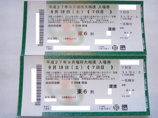 ☆特定記録送料無料☆大相撲９月場所７日目・溜席☆２枚１組_1