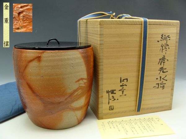 金重まこと　(父金重素山)　備前　水差　茶道具　美品