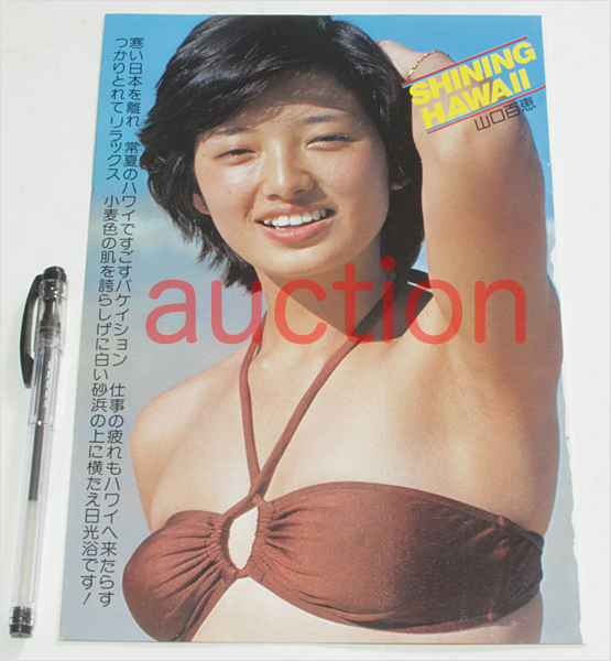 山口百恵,大場久美子,榊原郁恵 切り抜き/70年代 アイドル 水着