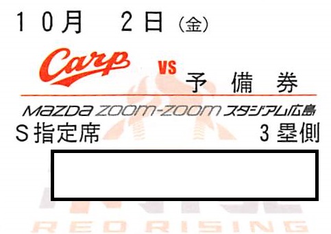 10月2日（金）マツダスタジアム広島vs中日 3塁側S指定席ペア 【公式通販】
