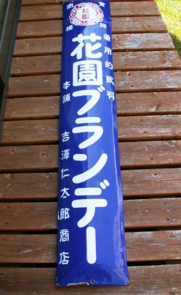 ☆昭和レトロ！　”花園ブランデー”　琺瑯看板　薬用的飲料