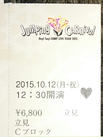 10月12日（月・祝）Hey!Say!JUMPライヴツアー横浜アリーナ立見C