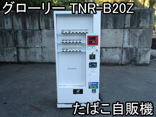 店舗■自動販売機■グローリー■TNR-B20Z■たばこ/タスポ■●☆