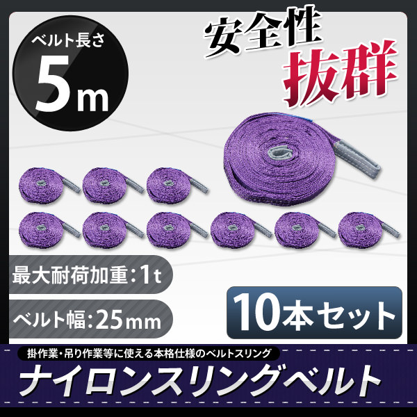 送料無代引300□ナイロンスリングベルト5ｍ×1000kg×25mm 10本
