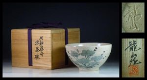 在庫ございます 文化勲章受章者 青木龍山 天目渚 鶴首花瓶 共箱 本物